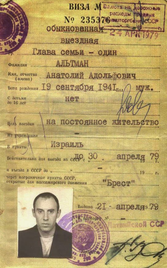 Выездная виза Анатолия Альтмана, 1979&nbsp;г.